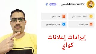 #برنامج إيرادات إعلانات كواي|تطبيق كواي|الربح من كواي في مصر|شرح الربح من تطبيق كواي