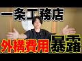 外構計画中の人必見!メンテナンスフリーな外観で新築一戸建てを建てたい方は必ず見てください【一条工務店/注文住宅】