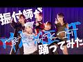 【振付師本人が踊ってみた】MAKE IT, BREAK IT/FLOW GLOW