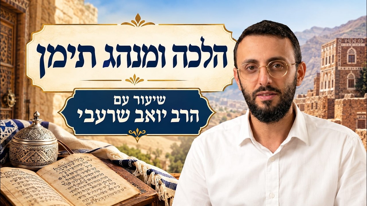 הרב יואב שרעבי - 4 תפילת עמידה (כהנים - גילוי פנים וידיים, מנהג תפילה אחת בק''ר) 👈 הלכה ומנהג תימן
