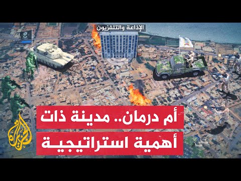 احتدام القتال في أم درمان.. ما الأهمية التي تمثلها المدينة في معارك الخرطوم؟
