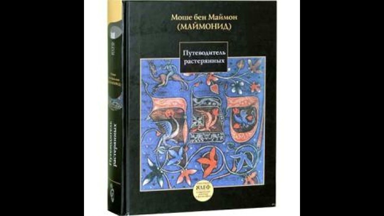 Путеводитель растерянных - 1-ая гл.