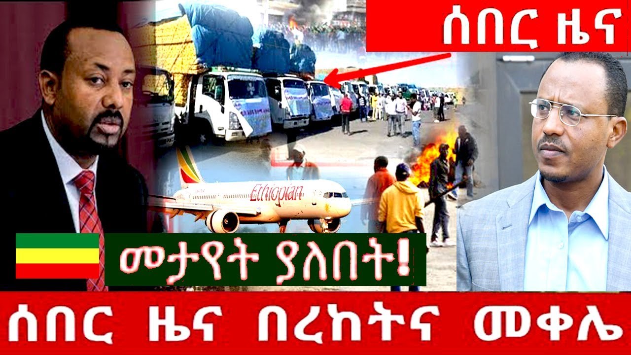 Latest Ethiopian News Today June 9 2019 YouTube latest-ethiopian-news-today-june-9-2019-youtube