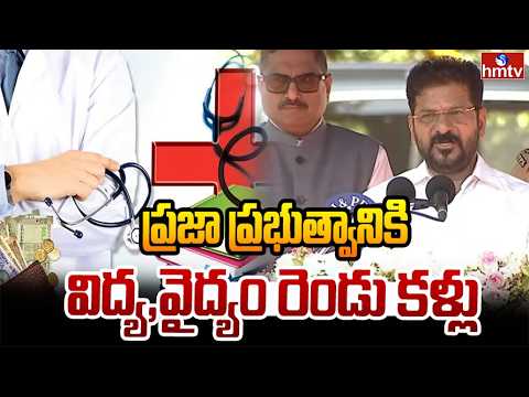 ప్రజా ప్రభుత్వానికి విద్య,వైద్యం రెండు కళ్లు |CM Revanth Reddy | Telangana Public Administration Day