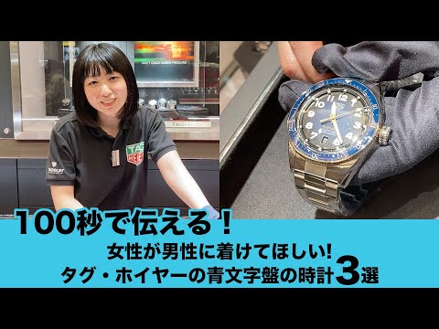 100秒で伝える！女性が男性に着けてほしいタグ・ホイヤーの青文字盤の