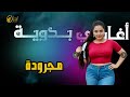 مـجرودة اغاني بدويه مـجرودة اغاني بدويه