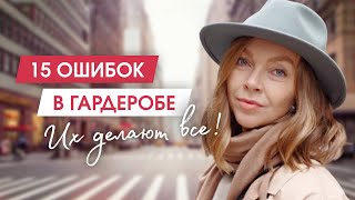 Самые частые ошибки в гардеробе и стиле. Разбор гардероба | Расхламление | Минимализм