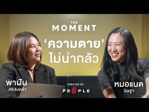 วิธีรับมือกับความตาย และการสร้างฉากจบชีวิตให้ตายดี โดย ‘หมอแนต’ | The Moment Talk