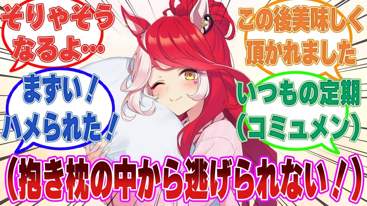 ラヴズにドッキリを仕掛けるため、抱き枕の中に入って驚かそうとしたトレーナーがそのままがっつりホールドされて逃げられなくなった末路【ウマ娘/まとめ/反応集】