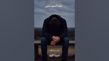"حتى إذا ضاقت الأرض… رسائل ربانية أوعى تتجاهلها"#قرآن #تلاوة_خاشعة #التوبة