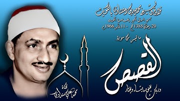 سورة القصص 68-88 تلاوة الشيخ محمد صديق المنشاوي بالكويت ( تلاوة كاملة ) 20 رمضان 1385ه 11 -1 1966 م