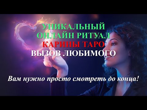 ВЫЗОВ ЛЮБИМОГО. РИТУАЛ ОНЛАЙН. Карина Таро. Луна растущая