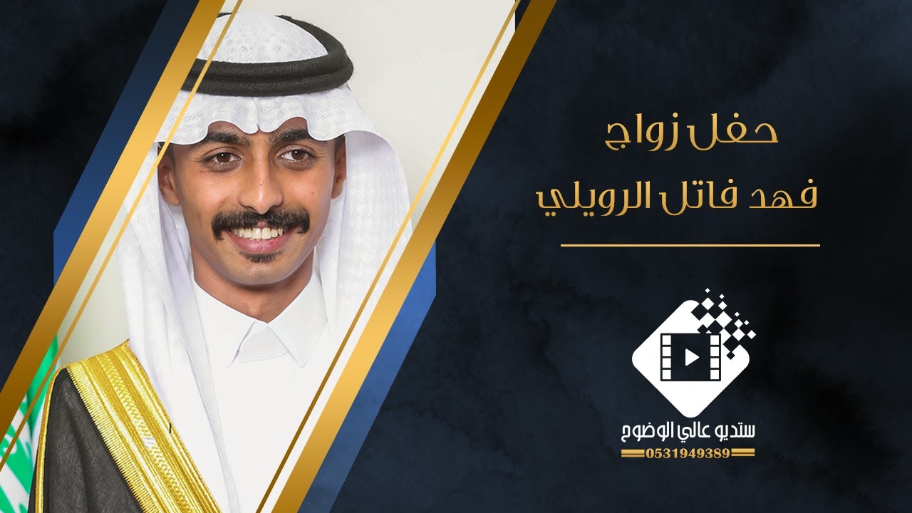 حفل زواج فهد فاتل الرويلي بتاريخ ١٤٤٤/١٢/٢٥ هـ