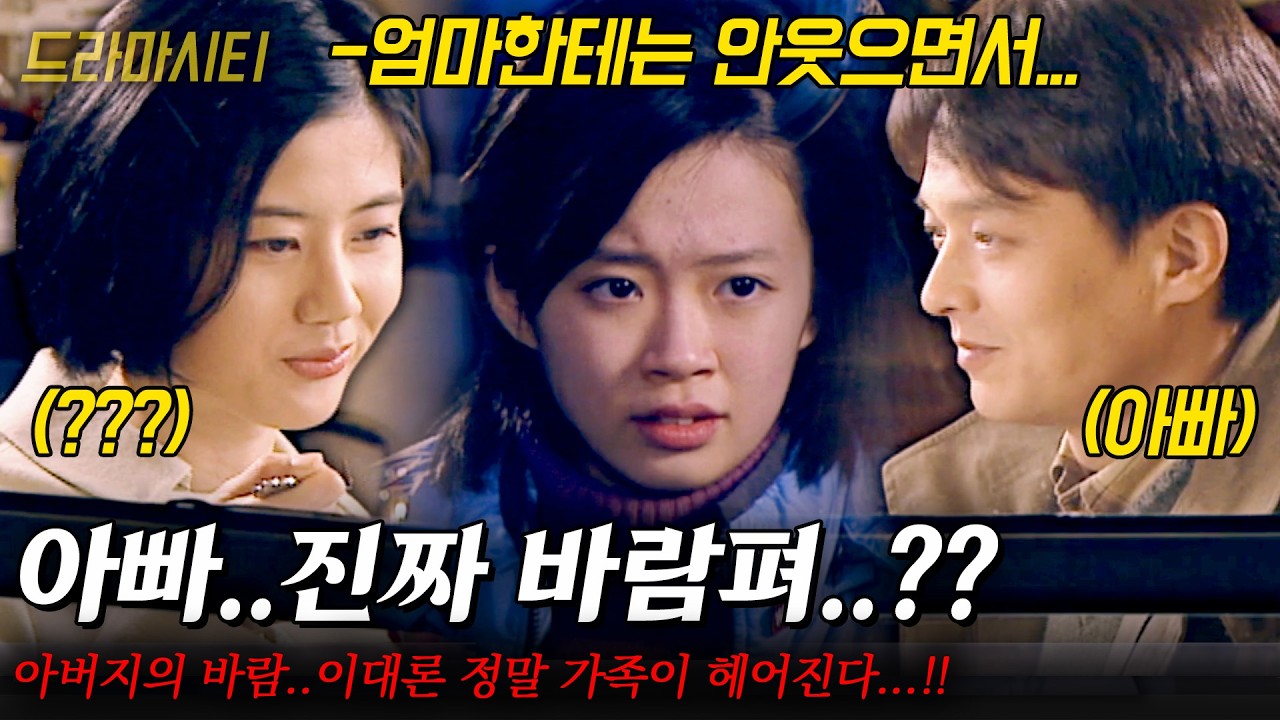 [드라마시티] 이대론 정말 가족이 헤어진다...!! 서로 싫어하는 우리 가족..아버지의 바람을 봐버린 나는 어떻게 해야할까...?? |여기를보세요| | KBS 2002.01.06