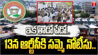RTC Strike Alert 🚨 RTC Employees Strike From 13th | JAC Issues Strike Notice | T News