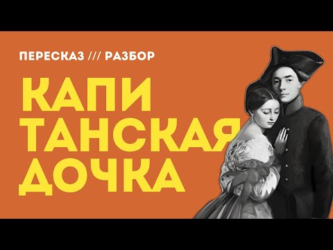 Краткий пересказ, разбор и анализ романа КАПИТАНСКАЯ ДОЧКА для ЕГЭ по литературе | ПЕРЕСБОР