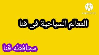 من اجمل المناظر فى محافظة قنا من معالم سياحيه وشوارعها الجميله ومدخلها #منوعات_منال_كمال