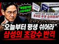 [긴급] 삼성 노조 파업의 결말? "일하기 싫으면 나오지 마라" 사람이 필요 없는 '무인 공장'으로 조져버린 삼성의 초격차 전략 #경제미나이 #재테크 #투자 #경제 
