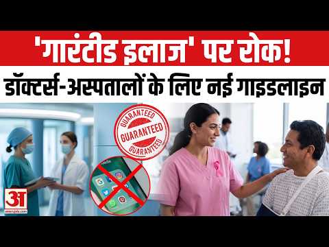 डॉक्टर-अस्पताल नहीं कर सकेंगे ‘नंबर-1’ और ‘गारंटीड इलाज’ का दावा, NMC की नई सोशल मीडिया पॉलिसी