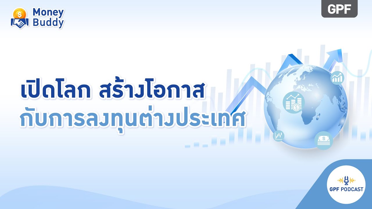 GPF PODCAST | รายการ Money Buddy EP57 : เปิดโลก สร้างโอกาส กับการลงทุนต่างประเทศ