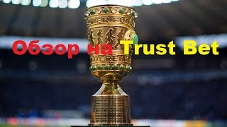 Обзор на Trust Bet🏆