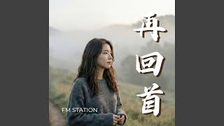 再回首 Looking Back Again