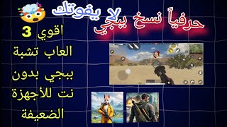 افضل 3 العاب تشبة ببجي بدون نت للأجهزة الضعيفة 😯 screenshot 5