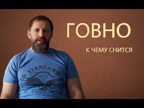 ГОВНО. К чему снится Говно. Наступил в говно.