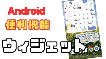 【Android】ウィジェットの設定と使い方をご紹介致します。