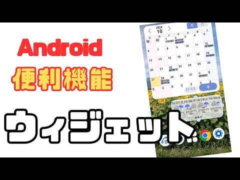 【Android】ウィジェットの設定と使い方をご紹介致します。