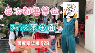 马来西亚退休带娃生活187:马六甲阿汉莆田面，来28一碗顶配蠔面，那叫一个鲜美…排队等位是必须的，尽然都是本地客人，具体地址见说明…