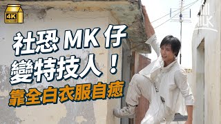 #MM｜27歲港產特技人幫手做PS5遊戲動作畫面 自小有社交恐懼 靠全白衣服治癒自己 與Parkour朋友於工廈練習 目標組隊8月台灣參賽｜#700萬種生活 #4K