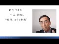 【ウクライナ侵攻】中国が恐れる“極限ハイテク制裁”（2022年3月31日）