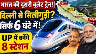 Delhi-Siliguri Bullet Train : India की दूसरी बुलेट ट्रेन को मंजूरी | UP मे बनेंगे 8 स्टेशन Route Map