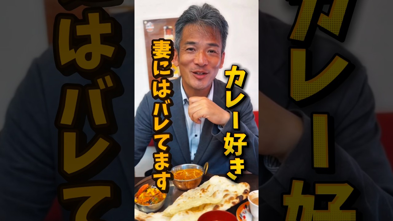 【カレー好き 妻にはバレてます】実は、かなりのカレー好き キレンジャーと呼ばれる男