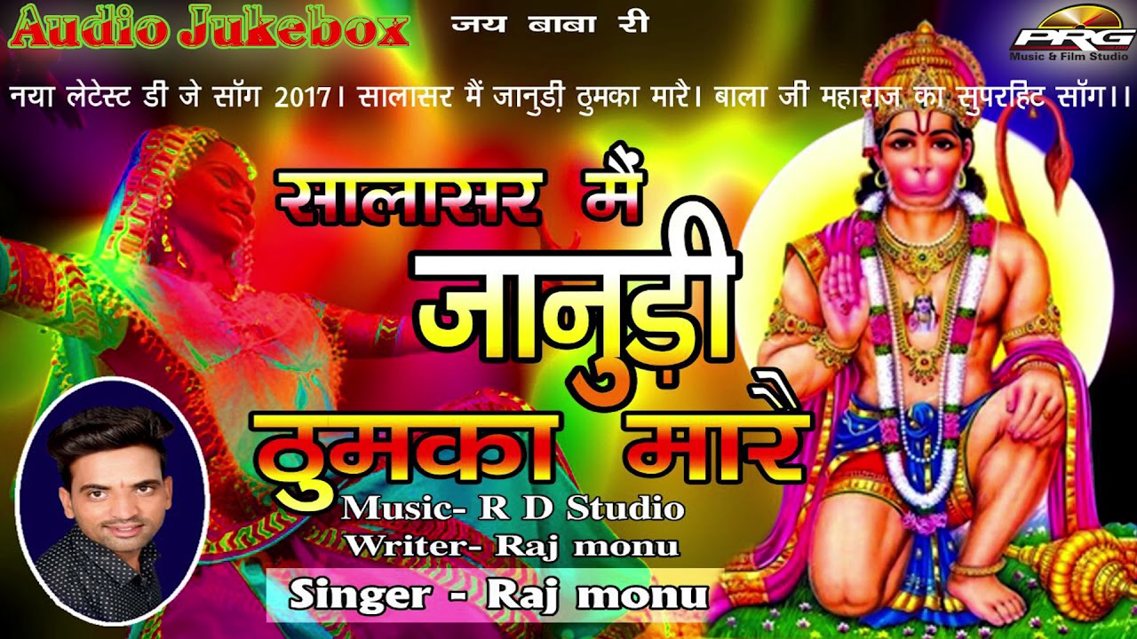 Salasar Balaji New Song | जानु डी ठुमका मारे सालासर में - Raj Monu | सुपरहिट DJ Mix सांग २०१७ rajasthani songs