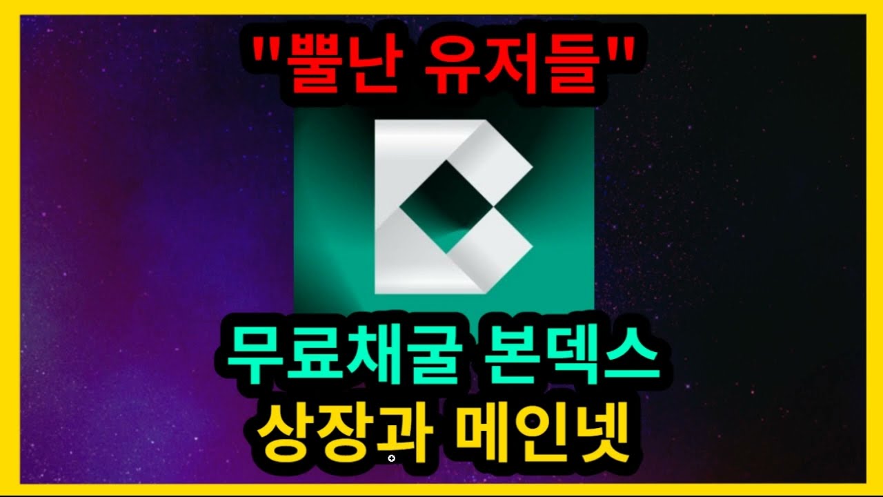 무료채굴 본덱스 상장과 메인넷 - YouTube