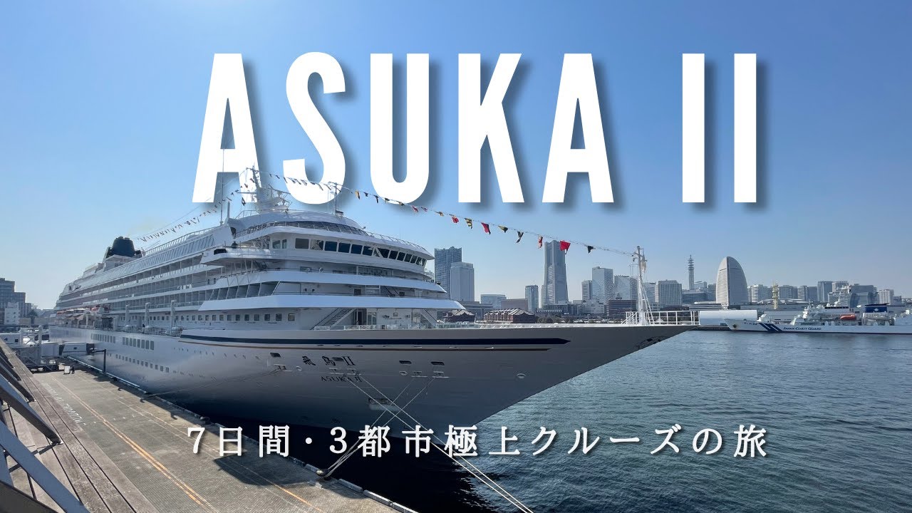 【祝・飛鳥III就航】その前に見てほしい。飛鳥IIクルーズ初体験｜7日間の船旅、魅力ぜんぶ見せます
