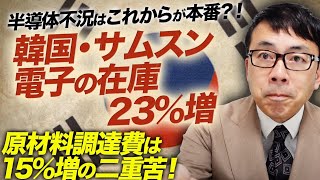 半導体不況はこれからが本番？！韓国・サムスン電子の在庫23％増、原材料調達費は15％増の二重苦！｜上念司チャンネル ニュースの虎側