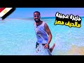 جزيرة عجيبة في شرم الشيخ مالديف مصر