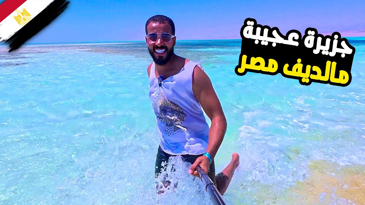 ⁣جزيرة عجيبة في شرم الشيخ | مالديف مصر 🇪🇬؟!!