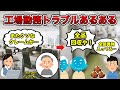 【絶望】工場勤務トラブルあるある３選【生産技術】