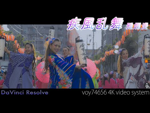 【シネスコ】疾風乱舞 雅爛漫 草加駅前よさこいサンバフェスティバル2017 remake ver.
