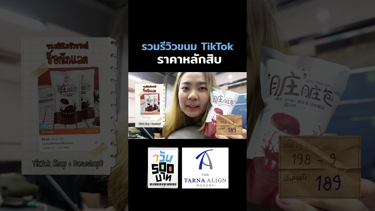 รวมรีวิวขนม TikTok ราคาหลักสิบ #Shorts #7วัน500บาท #GoodDayOfficial
