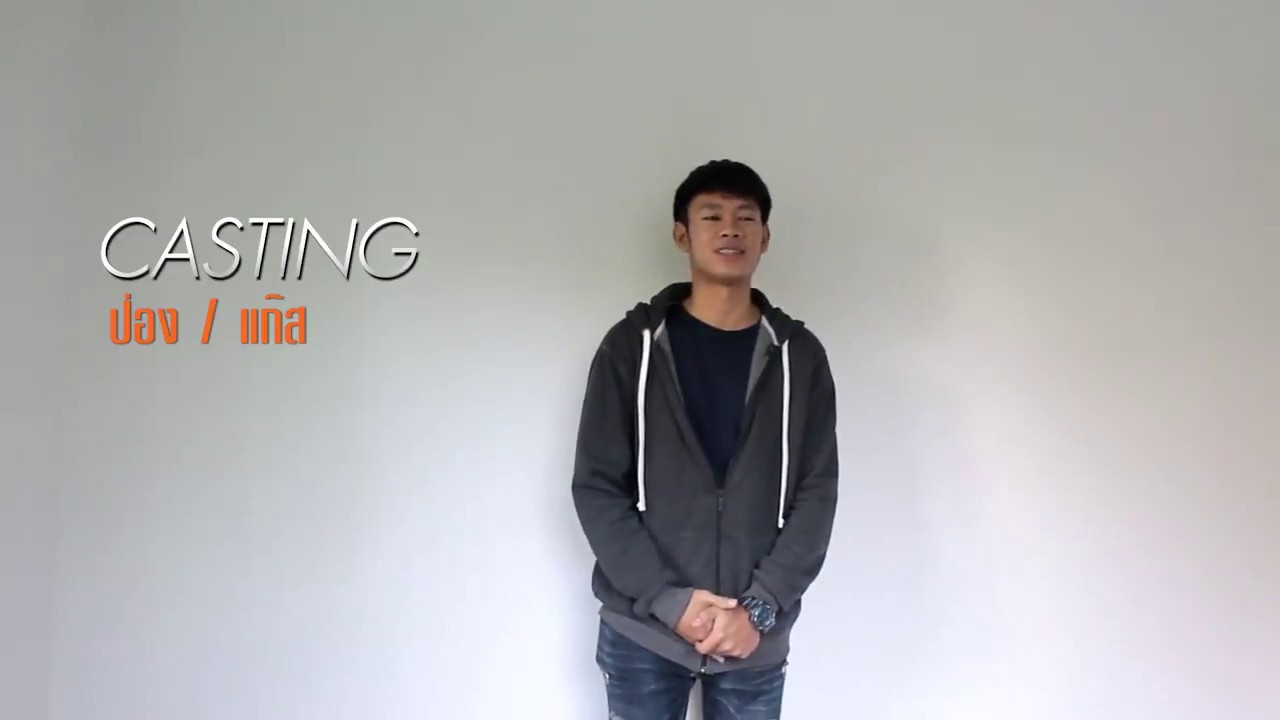 ไทบ้าน เดอะซีรีส์ : Casting แก๊ส แคสเป็น "ป่อง" RERUN