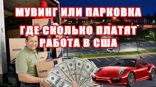 КЕМ Я РАБОТАЮ В США СКОЛЬКО ПОЛУЧАЮ | МУВИНГ ИЛИ ПАРКОВКА ГДЕ БОЛЬШЕ ПЛАТЯТ | РАБОТА БЕЗ ДОКУМЕНТОВ