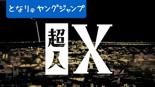 【超人異能バトル漫画】『超人X』3巻　発売記念PV【石田スイ 最新作】