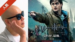 宇多丸が映画「ハリー・ポッターと死の秘宝 PART2」を徹底批評
