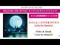 【RELEASE THE SPYCE】「スパッと!スパイ&スパイス(y0c1e Remix)」&「Hide &amp; Seek(y0c1e Remix)」試聴Ver