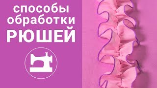 видео: 5 способов обработки края рюшей и 5 способов пришивания. картинка: 5 способов обработки края рюшей и 5 способов пришивания.